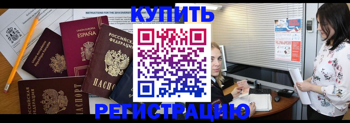 прописка в Темрюке